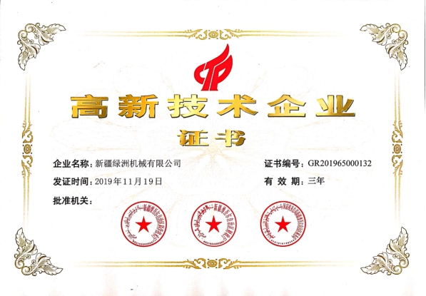 High-tech enterprise certificate